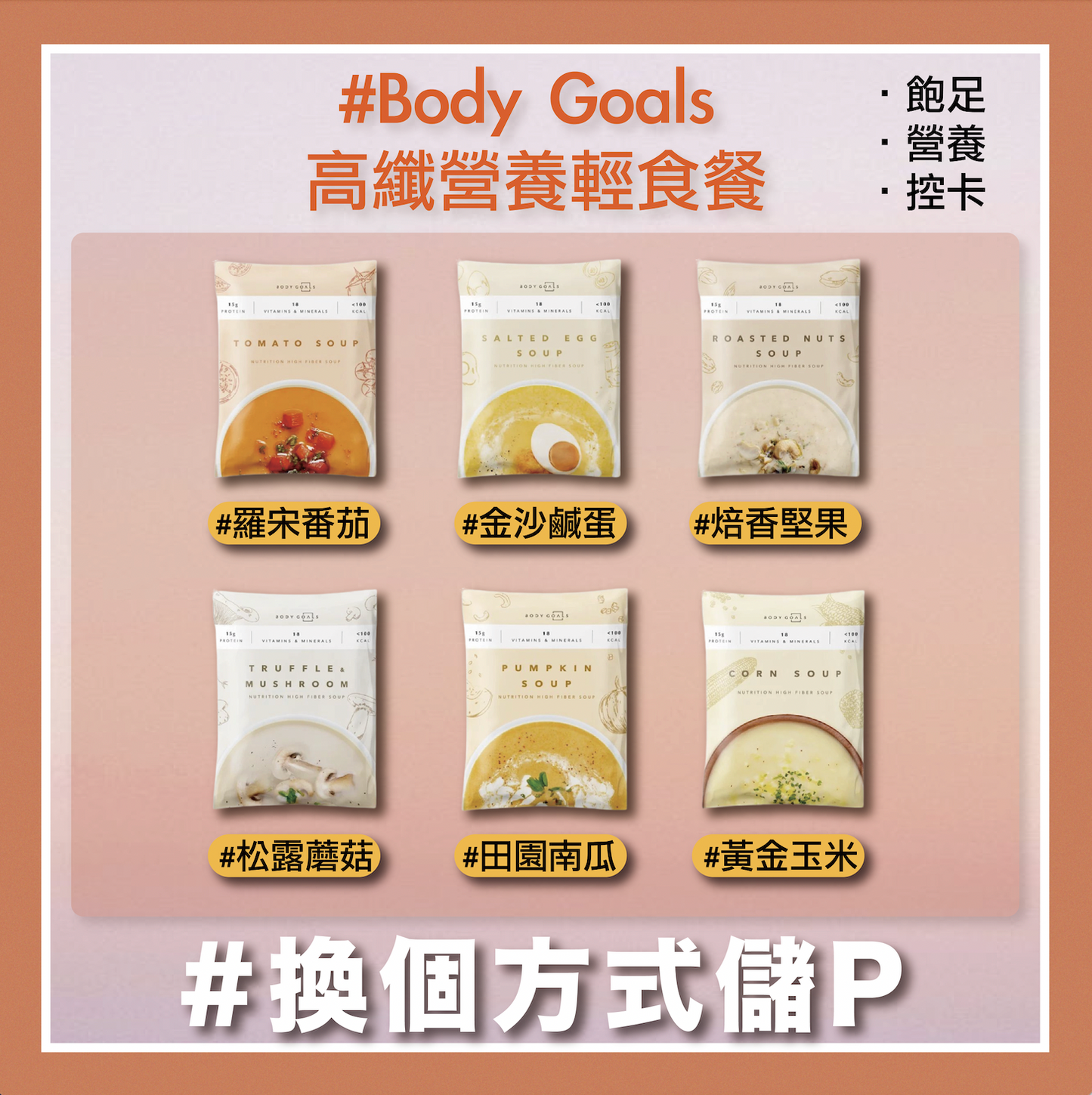 🔥 Body Goals 高纖營養輕食組合優惠 [買30送4]