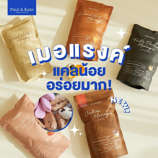 泰國低卡零食人氣品牌 Paul & Kate - 蛋白霜餅乾 （8種口味）