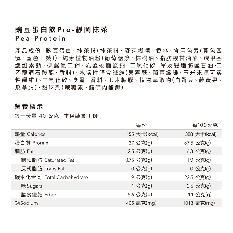 全素多效豌豆蛋白飲Pro - 隨手包 | 靜岡抹茶