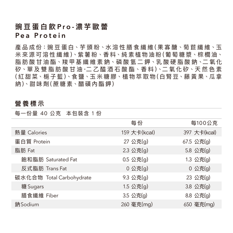 全素多效豌豆蛋白飲Pro - 隨手包 | 濃芋歐蕾